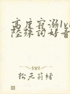 高度宠溺1v1陆殊词好看吗