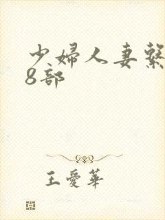 少妇人妻系列28部