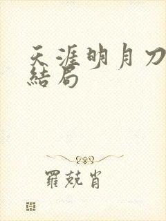 天涯明月刀小说结局