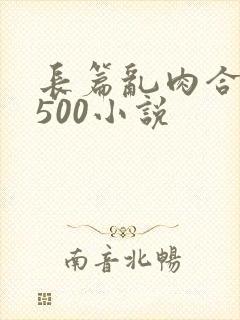 长篇乱肉合集乱500小说