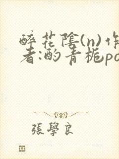 醉花阴(n)作者:酌青栀po