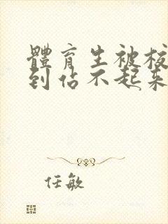 体育生被校草做到站不起来