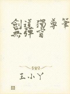 剑道独尊笔趣阁无弹窗