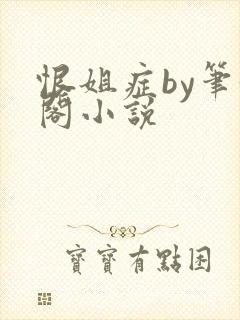 恨姐症by笔趣阁小说