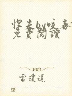 悍夫by咬春饼免费阅读