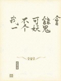 我不可能会怜惜一个妖鬼