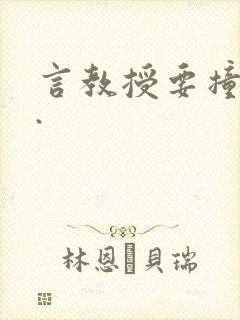 言教授要撞坏了.