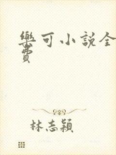 乐可小说全文免费
