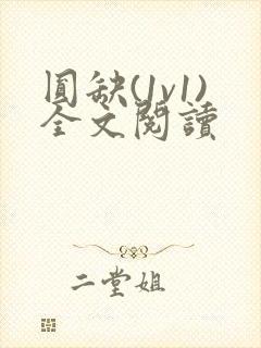 圆缺(1v1)全文阅读