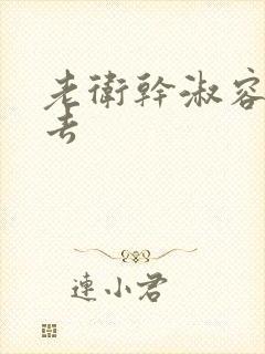 老卫干淑容晕过去