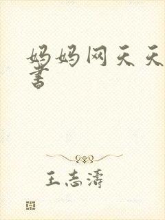 妈妈网天天读好书