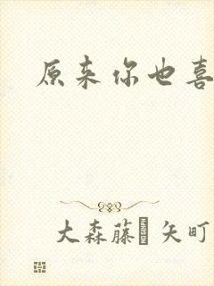 原来你也喜欢我