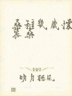 桑稚几岁怀了段慕桑