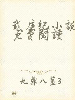 武庚纪小说全文免费阅读