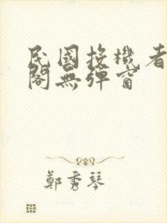 民国投机者笔趣阁无弹窗