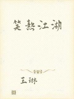 笑熬江湖