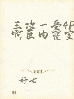 三攻一受4P嗯啊巨肉寝室