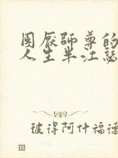 团厌师尊的抹布人生半江瑟瑟