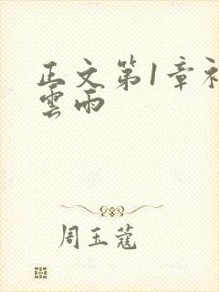 正文第1章初尝云雨