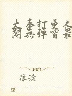 大奉打更人笔趣阁无弹窗最新章节