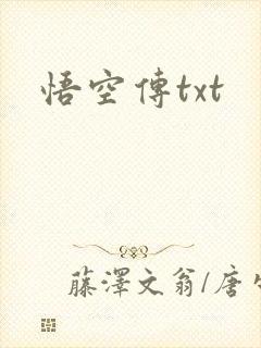 悟空传txt