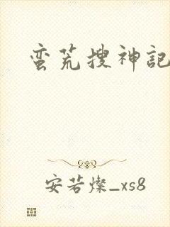 蛮荒搜神记