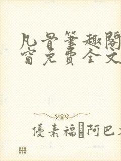 凡骨笔趣阁无弹窗免费全文阅读