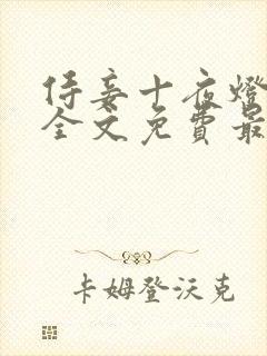 侍妾十夜灯小说全文免费最新阅读