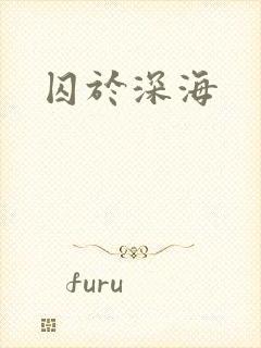 囚于深海