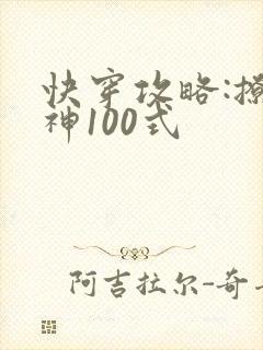 快穿攻略:撩男神100式
