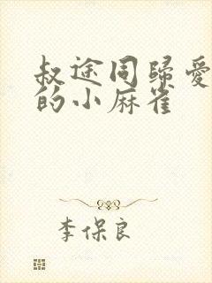 叔途同归爱吃糖的小麻雀