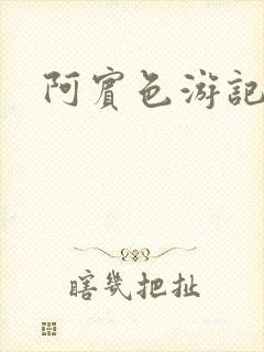 阿宾色游记