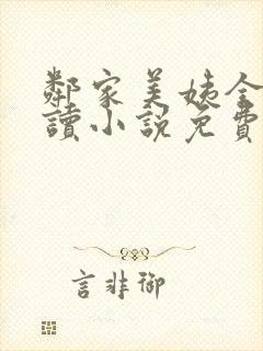 邻家美姨全文阅读小说免费