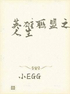 英雄联盟之职业人生