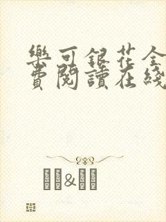 乐可银花全文免费阅读在线