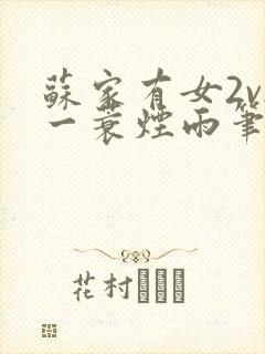 苏家有女2v2一蓑烟雨笔趣阁