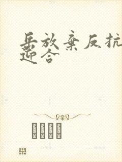 岳放弃反抗开始迎合