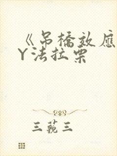 《吊桥效应》BY法拉栗