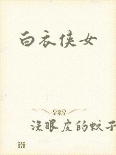 白衣侠女封面