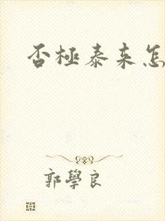 否极泰来怎么读