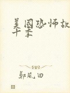 美国恐怖故事第十季