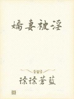 娇妻被淫