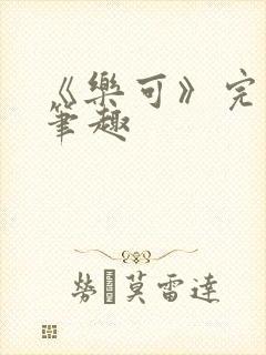 《乐可》完整版笔趣