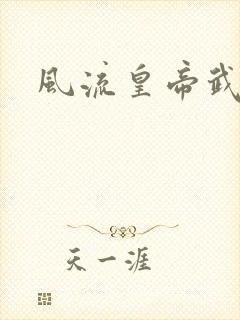 风流皇帝武则天