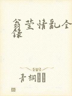 翁莹情乱全部目录