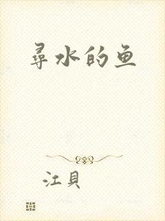 寻水的鱼