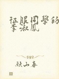 征服同学的麻麻李淑凤