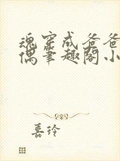 魂穿成爸爸的人偶笔趣阁小说免费阅读