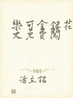 乐可金银花露全文免费阅