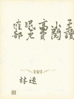 催眠高小柔第二部免费阅读